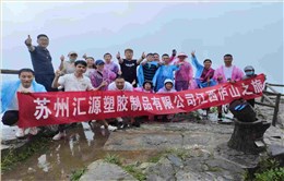 2023年汇源部分员工庐山之旅