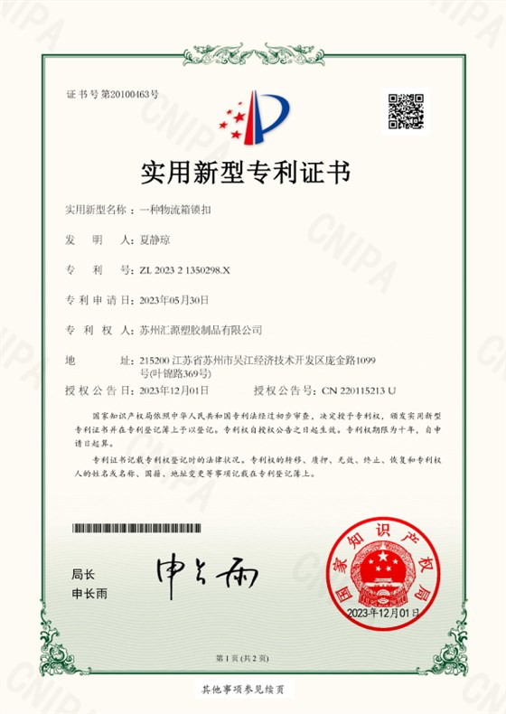 苏州汇源塑胶制品有限公司 202321350298X-实用新型专利证书