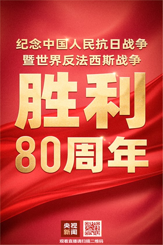 纪念中国人民抗日战争暨世界反法西斯战争