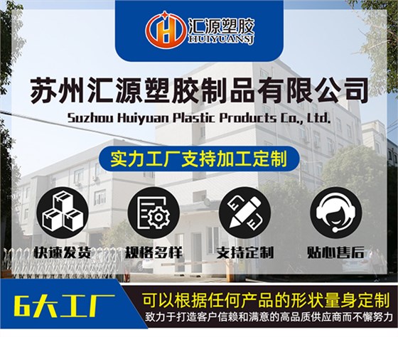 苏州汇源塑胶制品有限公司
