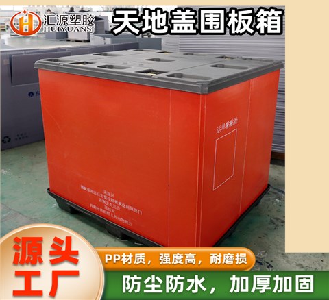 红色天地盖围板箱 大型仓储专用