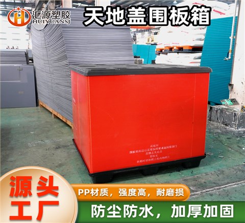 红色天地盖围板箱 大型仓储专用