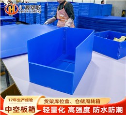 可视中空板库位盒