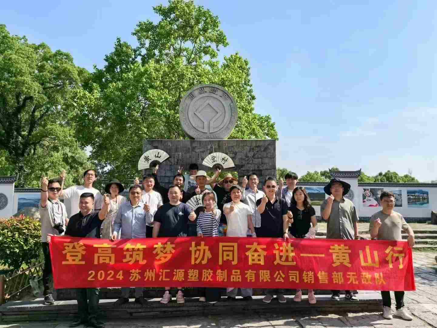 2024年汇源塑胶销售无敌队黄山之旅