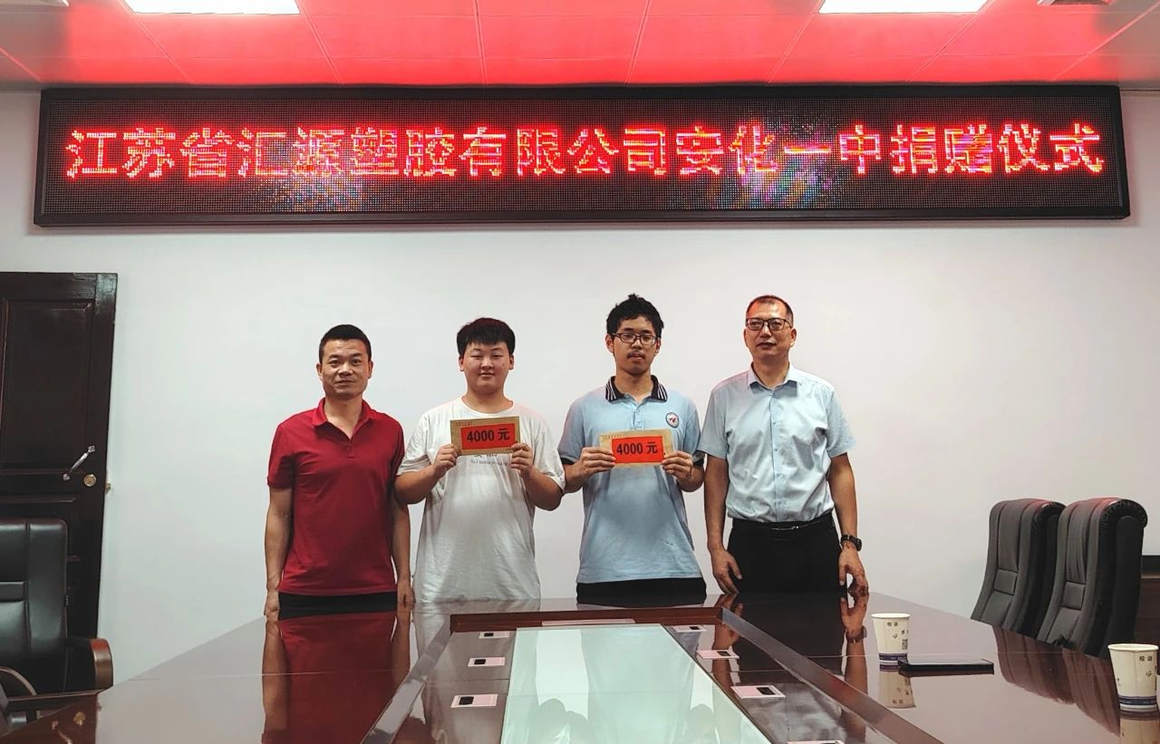 汇源塑胶，筑梦未来 | 爱心助学捐赠仪式在安化一中温情举行