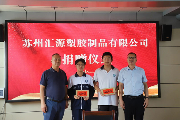 苏州汇源塑胶公司 - 助力学子逐梦前行：爱心助学捐赠仪式温暖举行