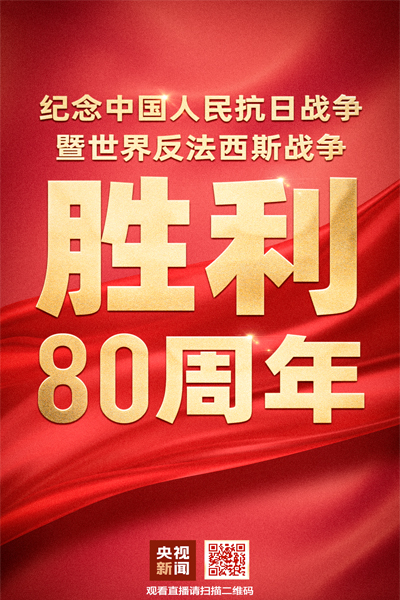 纪念中国人民抗日战争暨世界反法西斯战争