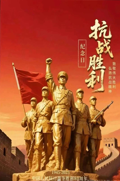 中国抗战胜利80周年