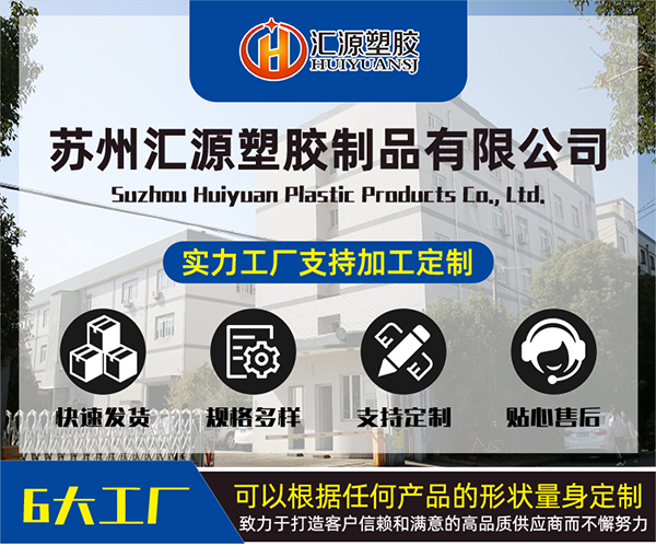 苏州汇源塑胶制品有限公司