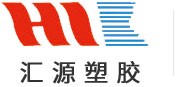 汇源塑胶