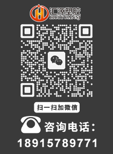 汇源塑胶